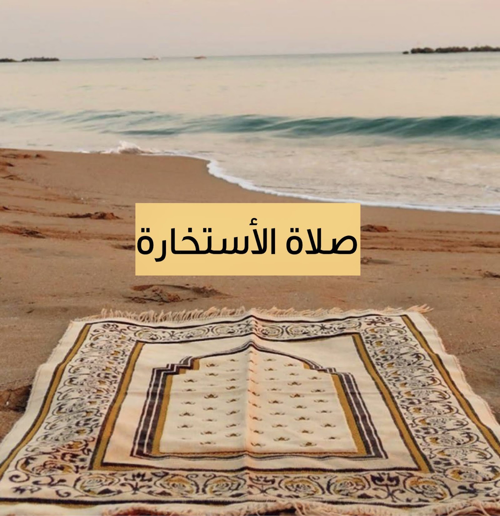صلاة الاستخارة: كيفيتها ودعاؤها وعلاماتها