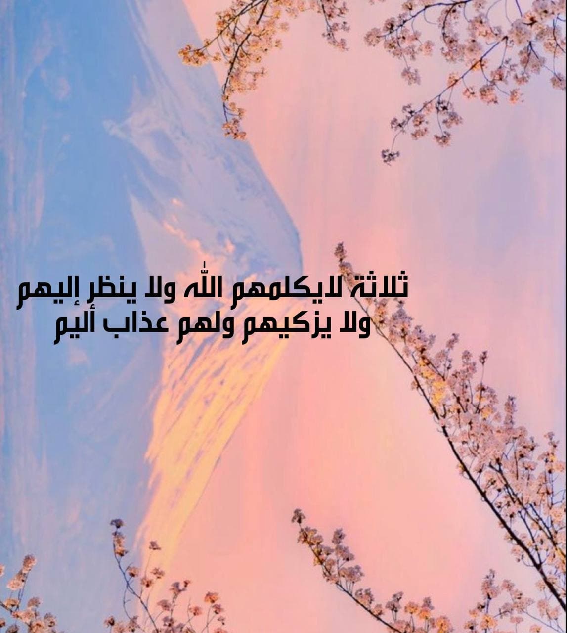 ثلاثة لا يكلمهم الله ولا ينظر إليهم ولا يزكيهم ولهم عذاب إليم - المنان - المسبل - المنفق سلعته بالحلف الكاذب 